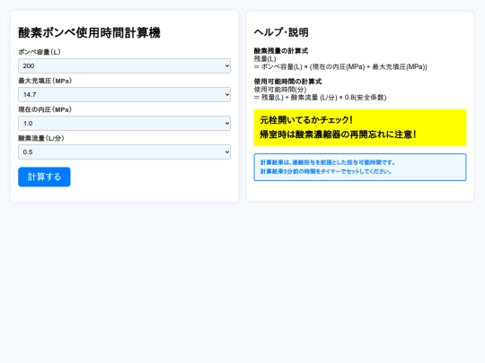 酸素残量計算機 screenshot