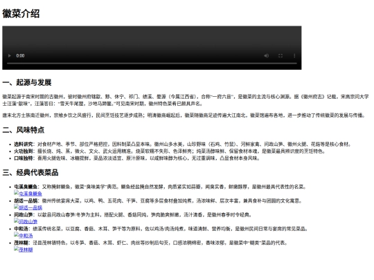 徽菜介绍 screenshot
