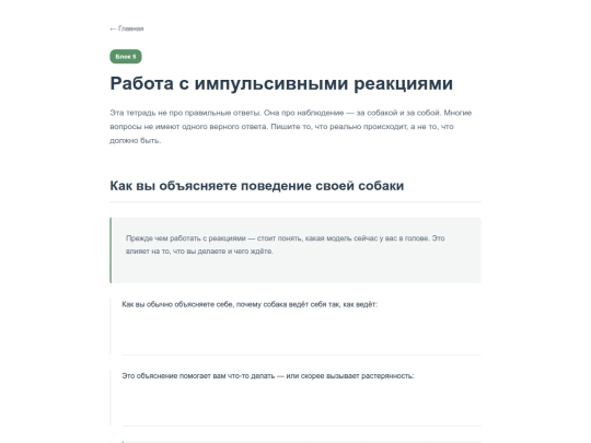 ru/workbook/Excitable_Dog/block-5-reaction screenshot