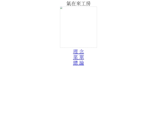 氣在來工房 screenshot
