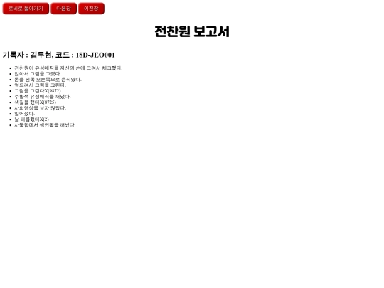 18분 내용/보고서/전찬원 보고서 screenshot