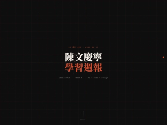 W8_陳文慶寧 screenshot