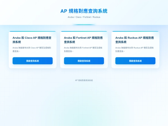 友商 AP 規格對應 screenshot