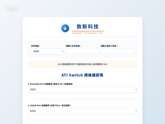 專案報備和需求調查表/ATI 有線無線需求確認表 screenshot