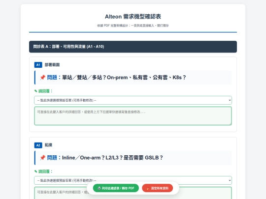 專案報備和需求調查表/Alteon 需求機型確認表 screenshot
