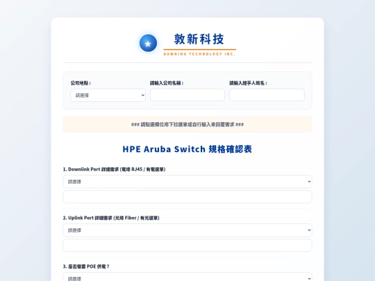 專案報備和需求調查表/Aruba 有線無線需求確認表 screenshot