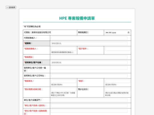 專案報備和需求調查表/HPE 專案報備申請單(全產品線) screenshot