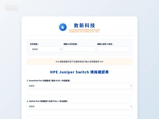 專案報備和需求調查表/Juniper 有線無線需求確認表 screenshot
