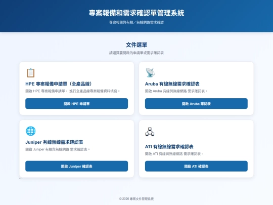 專案報備和需求調查表 screenshot
