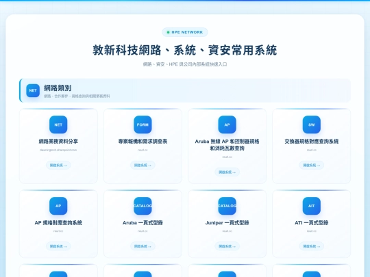 敦新科技 HPE 部門常用系統/敦新科技 HPE 部門常用系統 screenshot