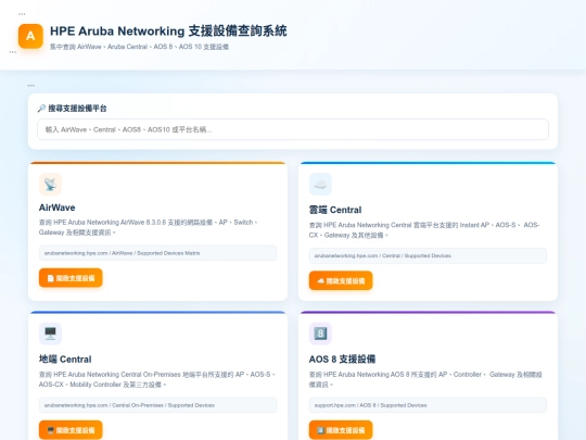 敦新科技 HPE 部門常用系統/Aruba 支援設備查詢系統 screenshot