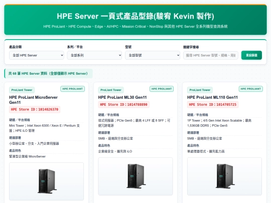敦新科技 HPE 部門常用系統/HPE Server 一頁式型錄 screenshot