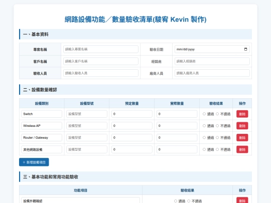 清單資料/網路設備驗收清單 screenshot