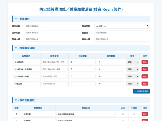 清單資料/防火牆驗收清單 screenshot