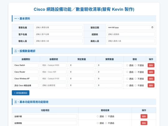 清單資料/Cisco 網路設備驗收清單 screenshot