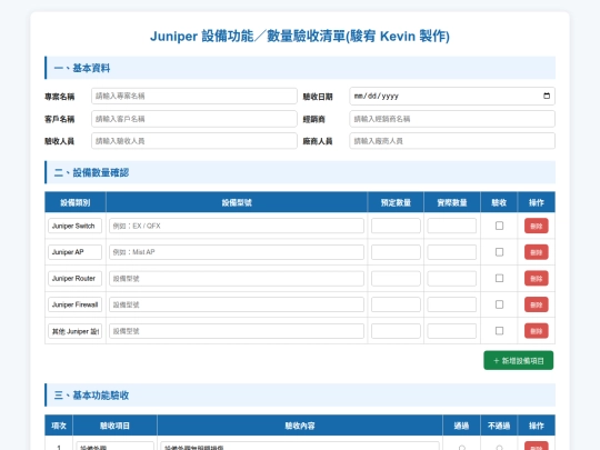 清單資料/Juniper 網路設備驗收清單 screenshot