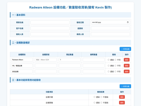清單資料/Radware Alteon 設備驗收清單 screenshot