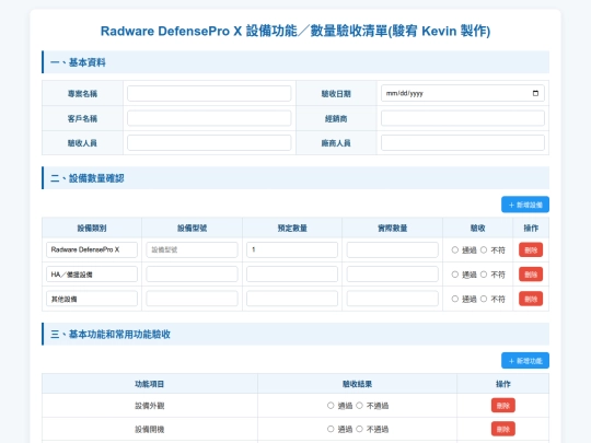 清單資料/Radware DefensePro X 設備驗收清單 screenshot