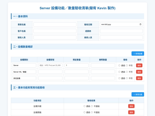 清單資料/Server 設備驗收清單 screenshot