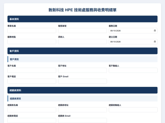 網路技術部服務與收費明細單/網路技術部服務與收費明細單 screenshot
