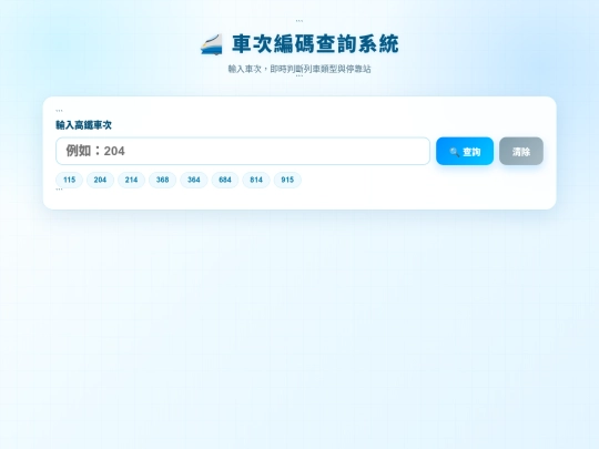 高鐡/車次編碼查詢系統 screenshot