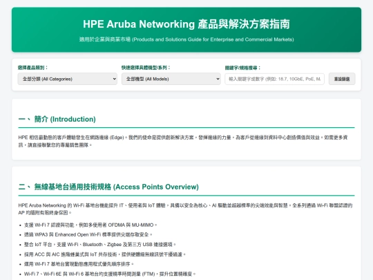 Aruba 授權中文說明/HPE Aruba Networking 產品與解決方案指南 screenshot