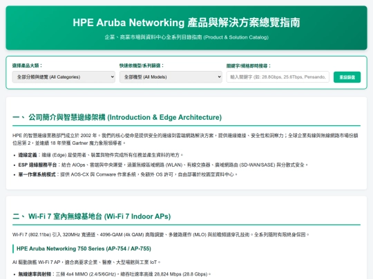 Aruba 授權中文說明/HPE Aruba Networking 產品與解決方案總覽指南 screenshot