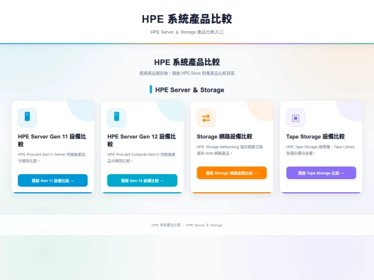 HPE Network 產品比較/HPE 系統產品比較 screenshot
