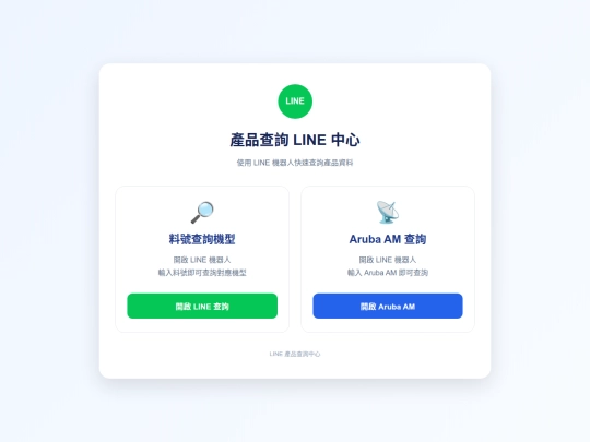 Line 機器人產品查詢/Index screenshot