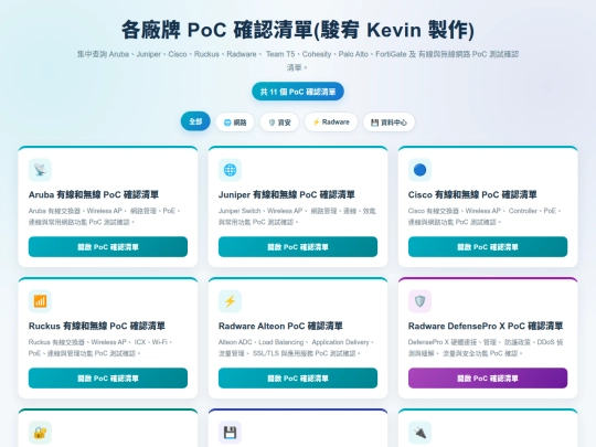 PoC 確認清單/各廠牌 PoC 確認清單 screenshot
