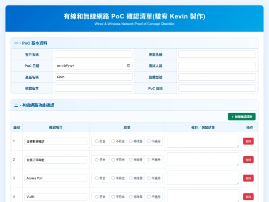 PoC 確認清單/有線和無線網路 PoC 確認清單 screenshot