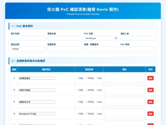 PoC 確認清單/防火牆 PoC 確認清單 screenshot