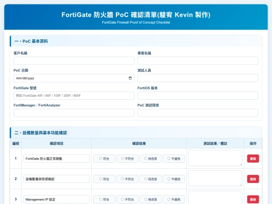 PoC 確認清單/FortiGate 防火牆 PoC 確認清單 screenshot