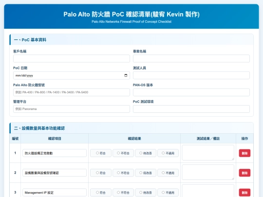 PoC 確認清單/Palo Alto 防火牆 PoC 確認清單 screenshot