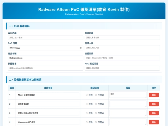 PoC 確認清單/Radware Alteon PoC 確認清單 screenshot