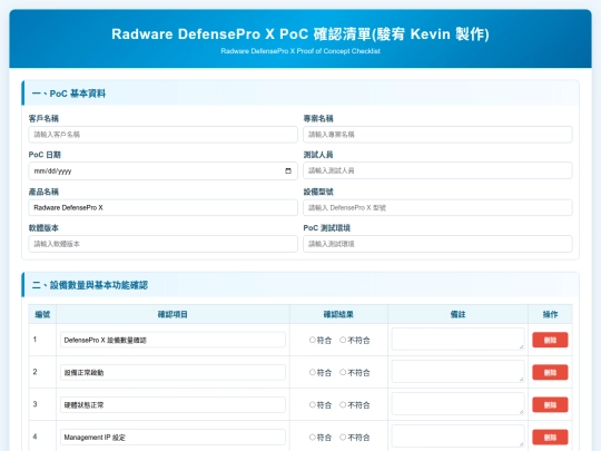 PoC 確認清單/Radware DefensePro X PoC 確認清單 screenshot