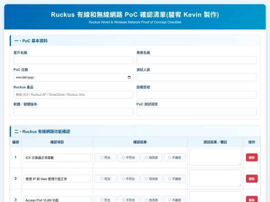 PoC 確認清單/Ruckus 有線和無線網路 PoC 確認清單 screenshot