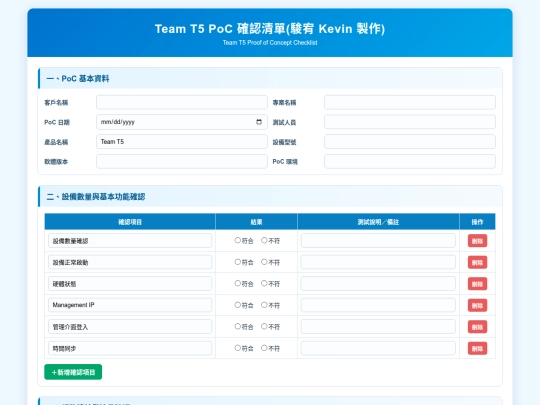 PoC 確認清單/Team T5 PoC 確認清單 screenshot