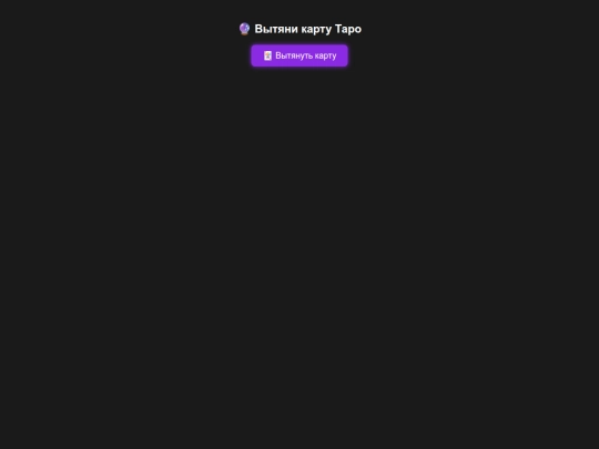 tarot_bot_iframe screenshot