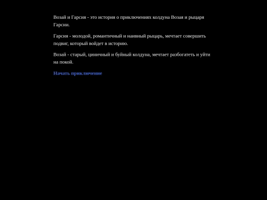 Возай и Гарсия screenshot
