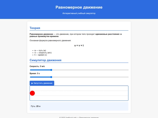 StudyHub/study/fizika/ravnomernoye screenshot