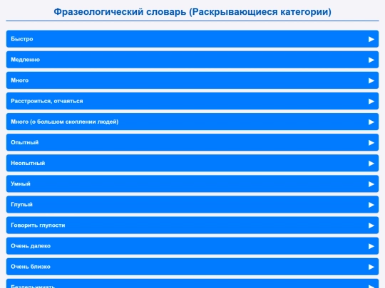 StudyHub/study/russkiy/frazeologizmi/frazeologizmvslovo screenshot