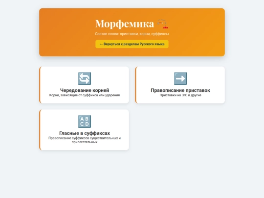 StudyHub/study/russkiy/morfemika screenshot