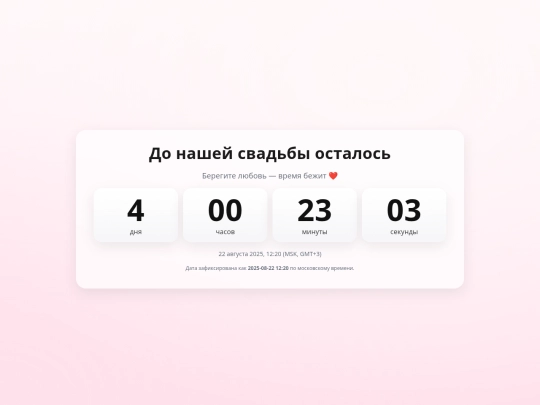 таймер_до_свадьбы_22_08 screenshot