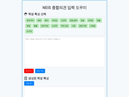 NEIS Comment Helper screenshot