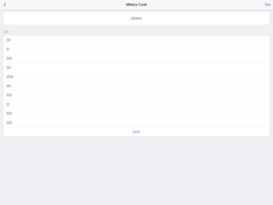 older_version/m/html/militaryCook screenshot