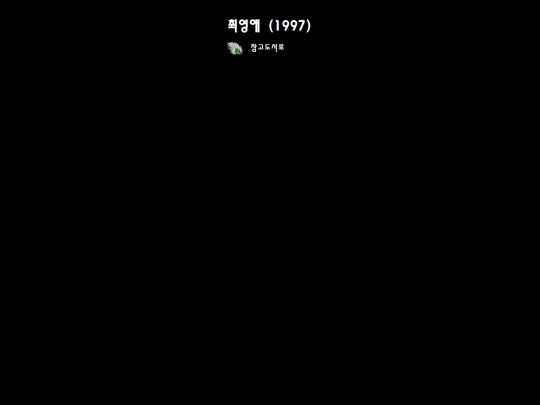 hkh9/bibl_choi_1997 screenshot