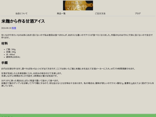 blogs/cooking/amazake-ice screenshot