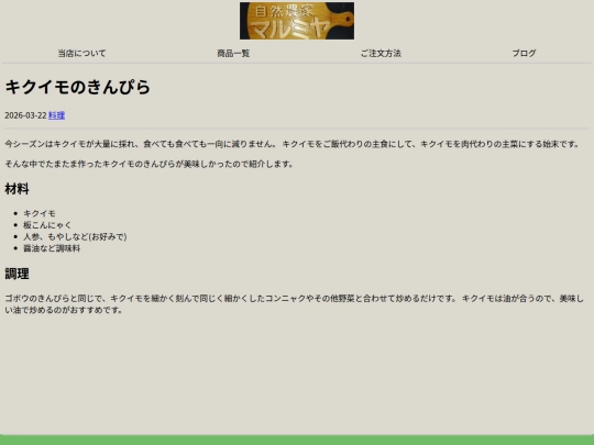 blogs/cooking/kikuimo-kinpira screenshot