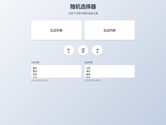 Chinese Tools/randomlist screenshot